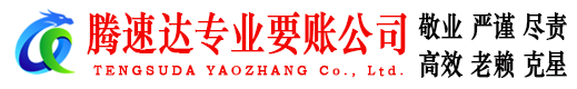 增城腾速达收账公司